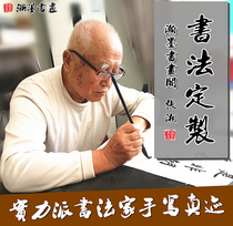 Calligraphy Custom Generation Writers Handwriting Real Handwriting Calligraphy Works of calligraphy works Living room Office hangs paintings and orders Mao pen characters