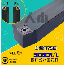 SCBCR2020K09 CNC lathe tool turning tool holder 75 degrees screw type outer circular knife 2525M12 obtuse angle 06