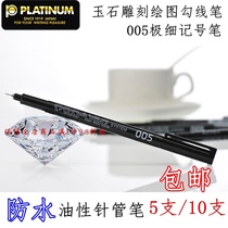 Platinum oily needle pen waterproof marker pen CS-200pn0 05mm jade carving hook line Pen extremely fine 005