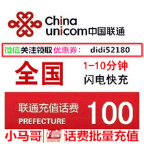 National universal Unicom 100 yuan fast charge National telephone bill Unicom prepaid card mobile phone payment charge phone bill seconds punch