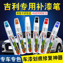  Geely Dihao paint repair pen Mica red gs Ice crystal white vision streamer Golden Bin Yue Bo Yue Scratch repair car paint artifact