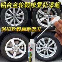 Automobile aluminum alloy wheel rim repair paint pen silver spray paint scratch repair wheel wheel refurbishment hand spray paint