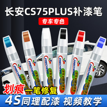 Applicable to Changan cs75plus Andean gray paint paint car dazzling crystal white car paint to scratch repair artifact