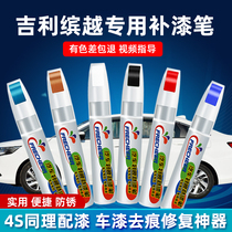 Applicable Geely Bingyue makeup pen confident White enthusiasm red fruit silver car scratch depth Mark repair artifact