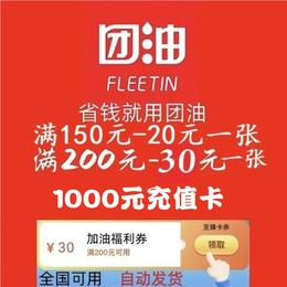 Group oil coupons 200 minus 30 yuan coupons full 150 minus 20 1000 yuan card vouchers