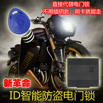 Motorcycle keyless start smart ID card electronic anti-theft electric door lock one-key start flameout power scooter