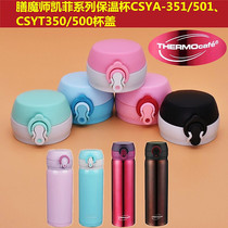 Zen Master Kefei Thermos cup CSYA-351 501 cup cover CSYT-350 500 cover CSYM universal accessories