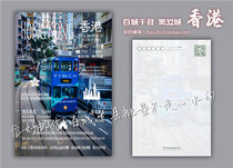 (One Hundred Cities Thousand Counties · Special Administrative Region) Hong Kong Macau Yau Tsim Mong Wan Chai Tsuen Wan Postcard