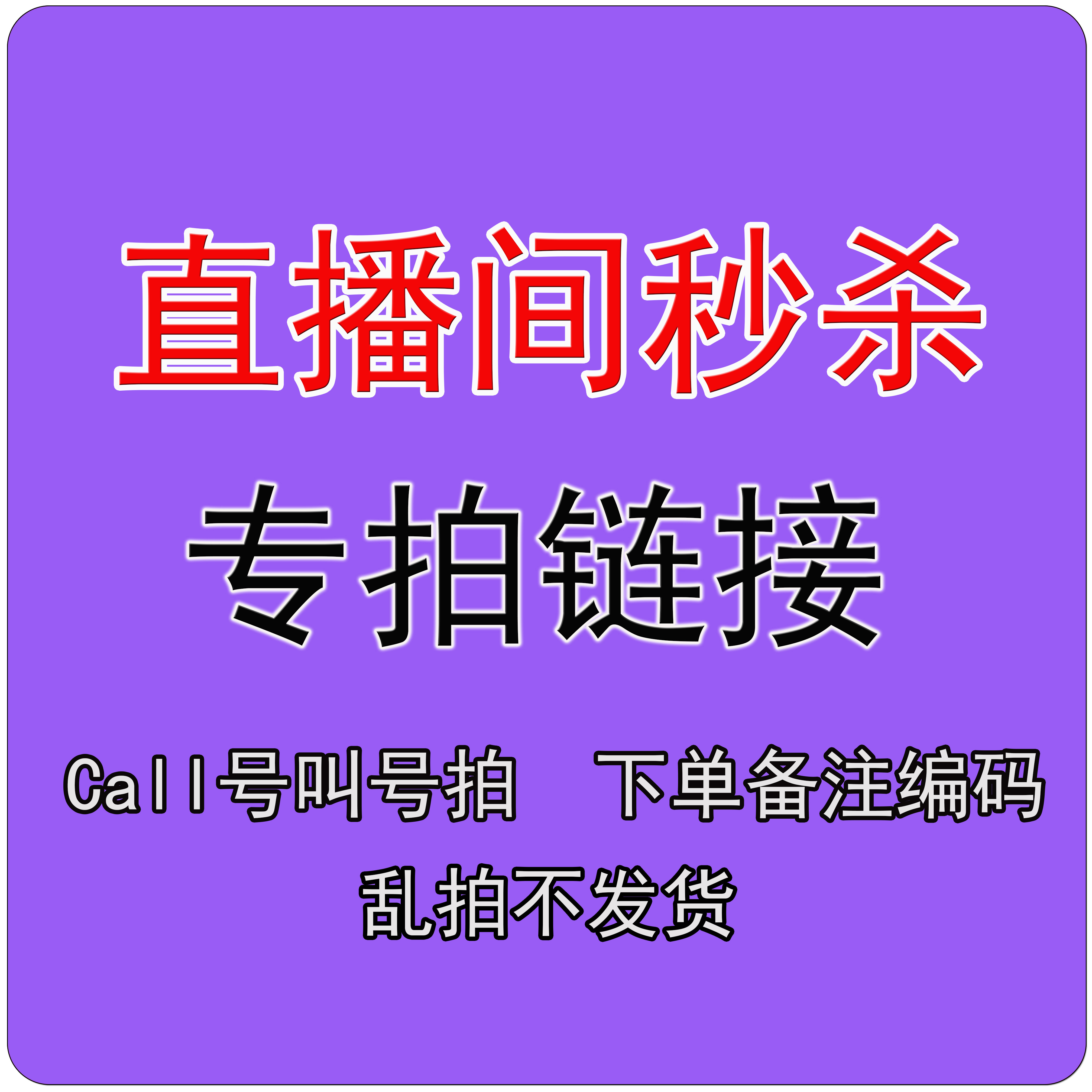 直播间专拍链接(看好再拍,备注编码,乱拍不发)到底怎么用?2025新规避坑指南-双11-淘宝好物网
