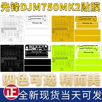 Pioneer Pioneer DJM750MK2 mixing table Djing machine film PC imported protection sticker panel new spot