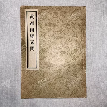 黄帝内经原版正版人民卫生出版社-黄帝内经原版正版人民卫生出版社促销