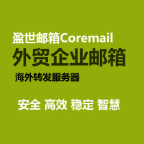  Yingshi Shangyi foreign trade enterprise mailbox overseas forwarding server anti-spam support mobile terminal 5 users