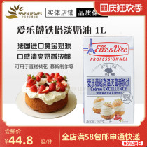 Baking raw materials French imported Tower light cream Elyve animal thin cream household decorating cake 1L
