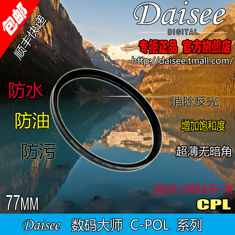 Digital master Daisee 77mm ultra-thin multi-layer coated CPL mirror polarizing mirror 77CPL 400 anti-counterfeiting