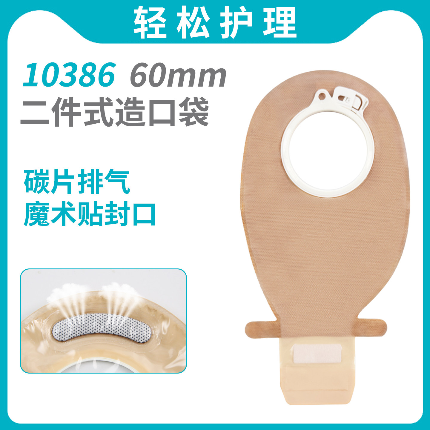 二件式肠造口袋10386两件式锁扣造漏袋碳片排气适配60mm环径底盘