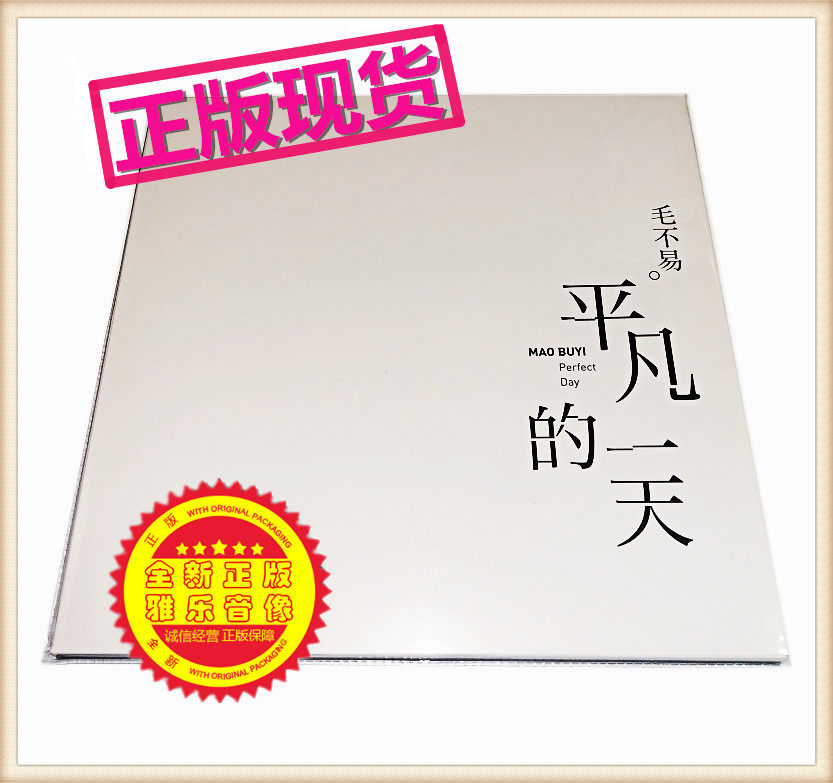 毛不易平凡的一天-毛不易平凡的一天促销价格、毛不易平凡的一天品牌- 淘宝