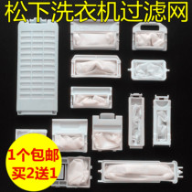 Panasonic washing machine original filter Roxy love wife number Lesli foam net swirl king net bag net pocket