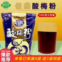 Jiaxin sour plum powder 1000g instant sour plum soup powder solid beverage catering summer summer drink sour plum powder