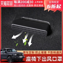 Wei pawey tank 300 seat air outlet air conditioning cover modified special dust cover interior protection cover