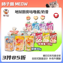 (Persimmon Bacteria) Japanese Hell Kitchen Taurine Mug Sauce Meat Puree Cat Cat Snacks Meal Kits