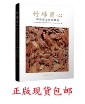 Genuine bamboo edge ingenuity-Ming and Qing Jiading bamboo carving collection fine Shanghai Painting and Calligraphy Press spot