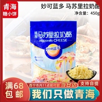 Miao Ke Lando mozzarella cheese crushed cheese 450g pizza baked rice brushed cream cheese baking raw materials