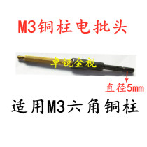 800 801 electric batch sleeve M3 hexagonal copper column batch thin-walled edge 5mm electric screwdriver electric batch non-magnetic sleeve