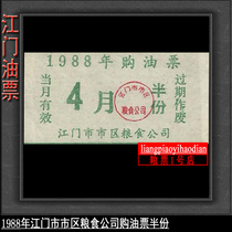 Grain votes 88 years 1988 Urban food companies in Jiangmen City Guangdong Province Buy oil tickets Half a copy of the Fidelity Collection