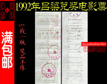 (Film Lottery 92) In 1992 Luliang Fenyang County Shanxi Province 5 pieces of lucky movie tickets