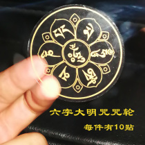 The six-character big Ming curse wheel sticker Buddha curse car sticker self-adhesive Guanyin heart spell six-character mantra transparent sticker