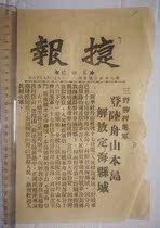 Fidelity Bao Lao rare news of the liberation of Zhoushan Zhejiang in 1950