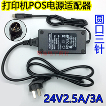 Bill printer POS machine power supply 24V3A power adapter 24V2 5A Universal round three-pin connector