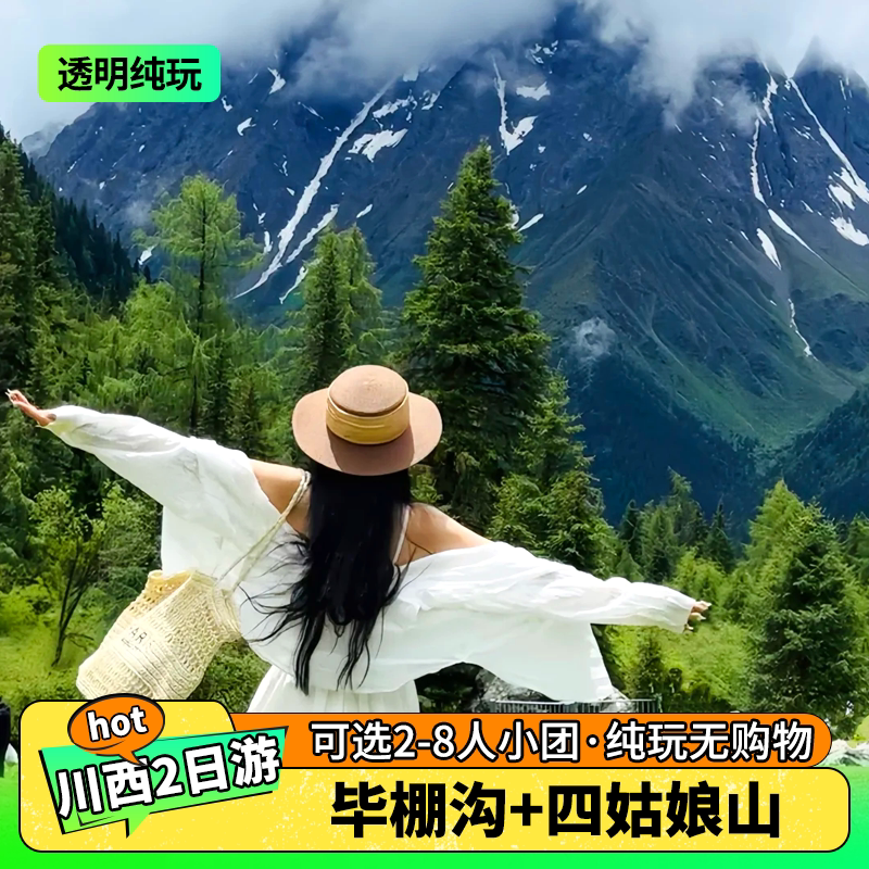 308元纯玩川西小团!双桥沟/毕棚沟任选🏔️8人封顶-旅游-淘宝好物网