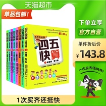 Four or five fast count a full set of 8 volumes of 6-12-year-old babies early education Enlightenment puzzle training books childrens books