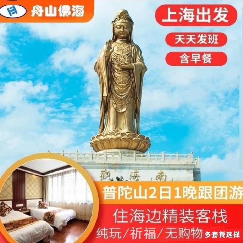🚀398元抢！上海→普陀山2日纯玩跟团游，含早🚌-旅游-淘宝好物网