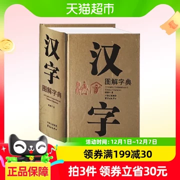 汉字图解字典-汉字图解字典促销价格、汉字图解字典品牌- 淘宝