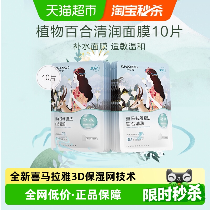 【下拉享优惠】自然堂喜马拉雅雪域百合补水面膜10片植物保湿贴片值得买吗？