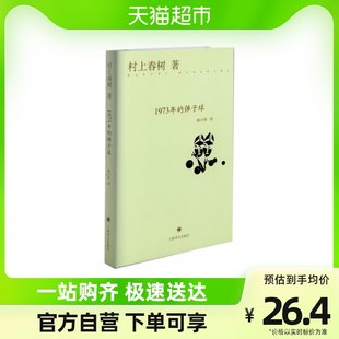 1973年のピンボール 村上春樹 日本の小説家 ノルウェイの森の作家 新華書店