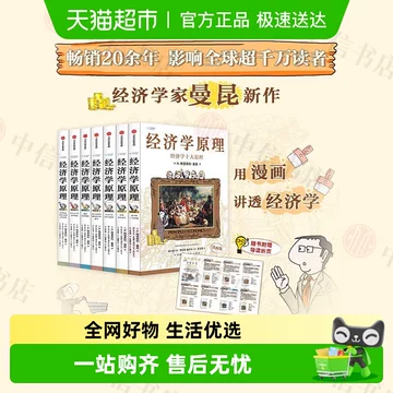 B 经济学原理漫画版全1234567册 格里高利·曼昆著 经济学十大原理 经济学原理漫画版1 经济学十大原理（中文版）Principles of Economics