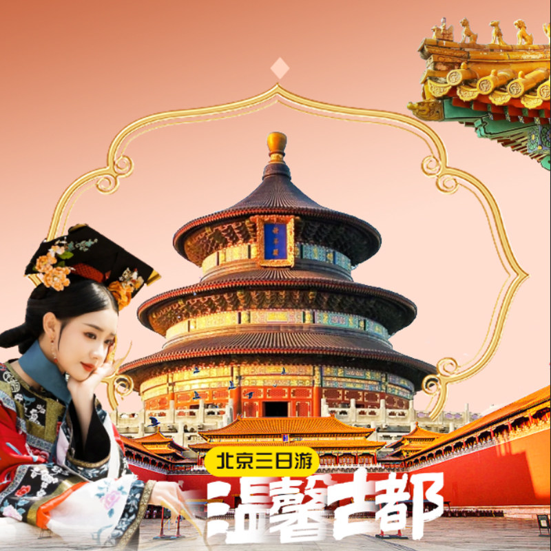 北京出发跟团3日游推荐｜带父母玩转京城，纯玩无购物-旅游-淘宝好物网