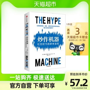 シナン・アラー経済による誇大宣伝マシンのソーシャル時代におけるグループの盲点