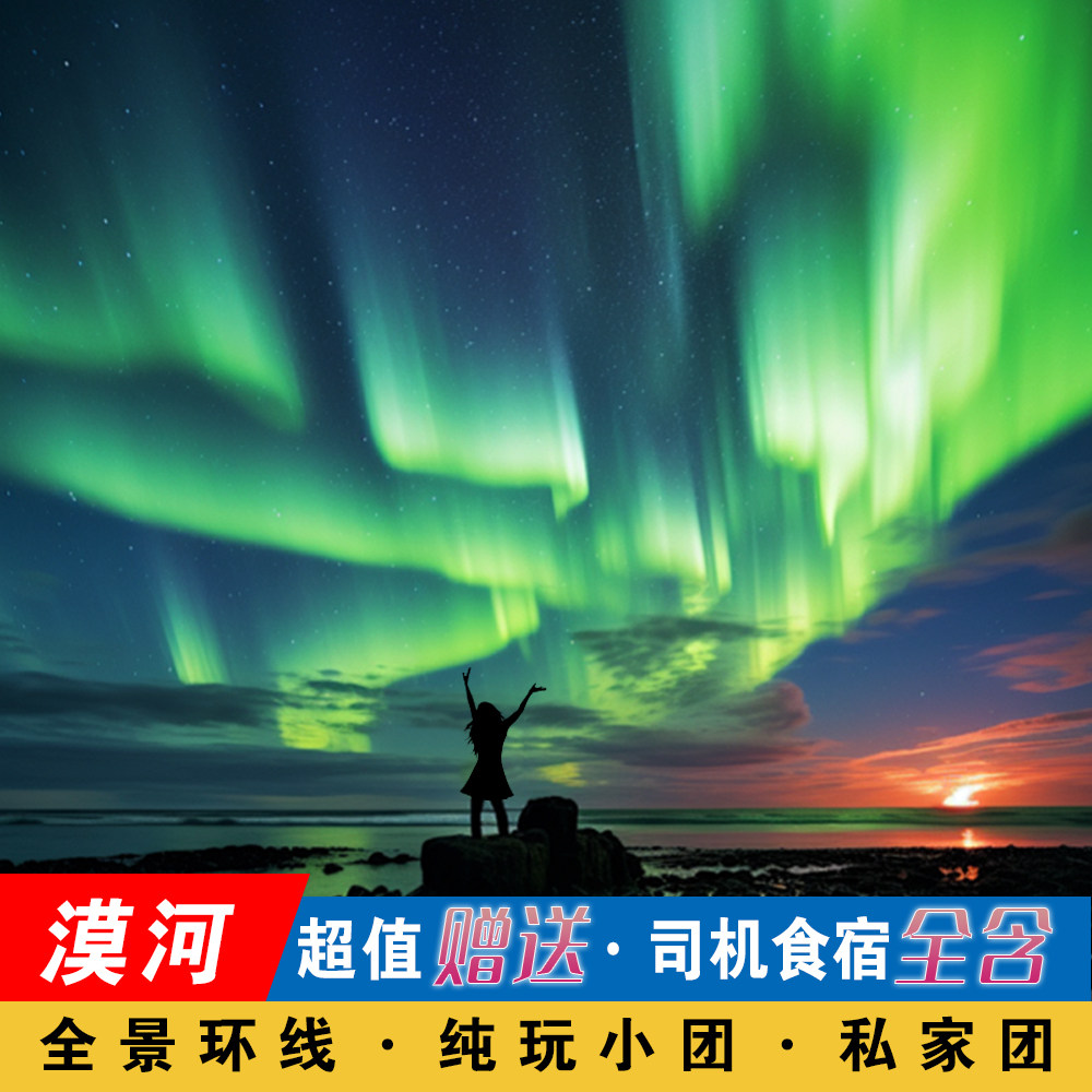🍁探秘漠河秋色,体验北极村3天2晚纯玩之旅 【赏秋全景环线】-旅行团-淘宝好物网