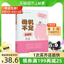 Insufficient breast milk answers Tigress mother Yu Qiong Editor-in-chief Breastfeeding milk questions Answers Xinhua Bookstore