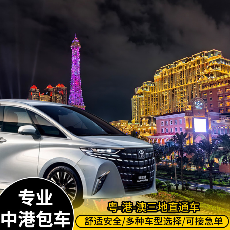 澳门到香港往返三地牌埃尔法直通车,深港澳直达真方便?亲测体验全揭秘-包车-淘宝好物网