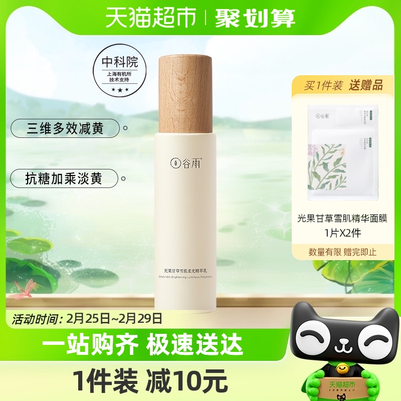 Guyu Guangguo 甘草雪筋肉軟化エッセンス 100 ミリリットル保湿修復フェイシャルスキンケア製品女性の美白エマルジョン