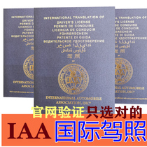 International drivers license international IAA Drivers License Global Tour European and American tourism self driving international drivers license translation