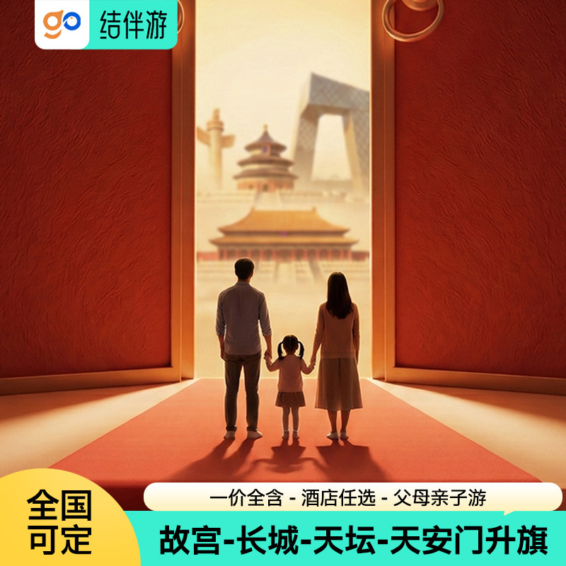爸妈北京旅游5天4晚跟团游 0购物0自费小团避坑指南-旅游-淘宝好物网
