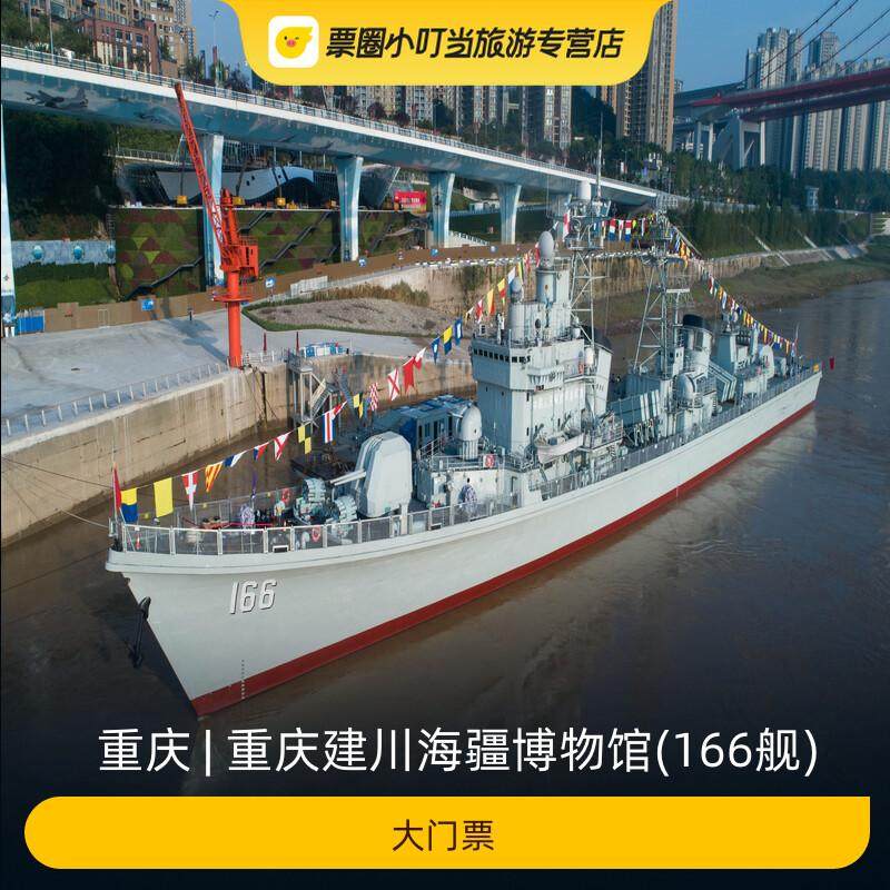 重庆建川海疆博物馆（166舰）参观全攻略｜大门票值不值？深度体验告诉你答案-旅游-淘宝好物网