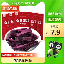 Take 1 hair 5 bags of tea fruit Zibao Mulberry hawthorn strip 200g * 5 bags without adding childrens preserved fruit Mulberry casual snack