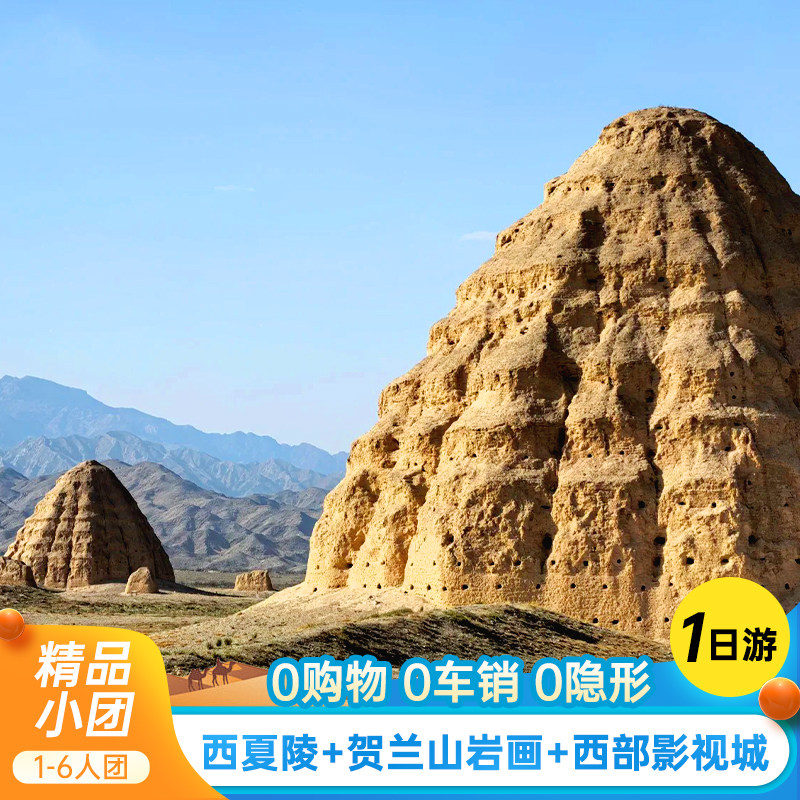 宁夏1日游怎么选?西夏陵+影视城+贺兰山岩画,铁定发团不取消!-旅行团-淘宝好物网